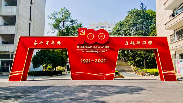 奋斗百年路 启航新征程——庆祝中国共产党成立100周年