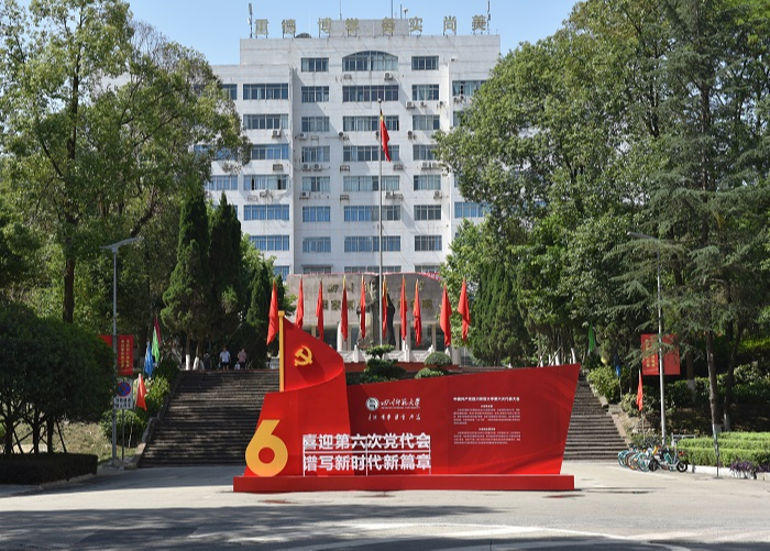 喜迎第六次党代会